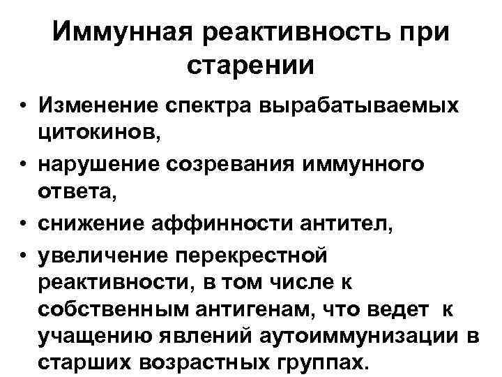 Иммунная реактивность при старении • Изменение спектра вырабатываемых цитокинов, • нарушение созревания иммунного ответа,