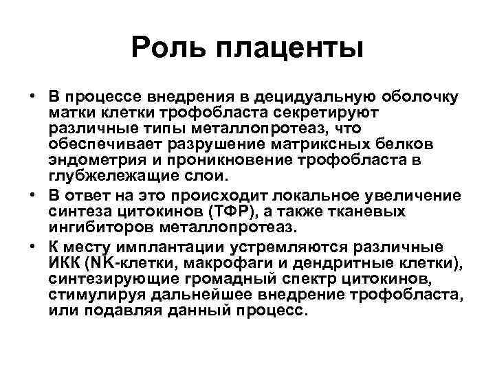 Роль плаценты • В процессе внедрения в децидуальную оболочку матки клетки трофобласта секретируют различные