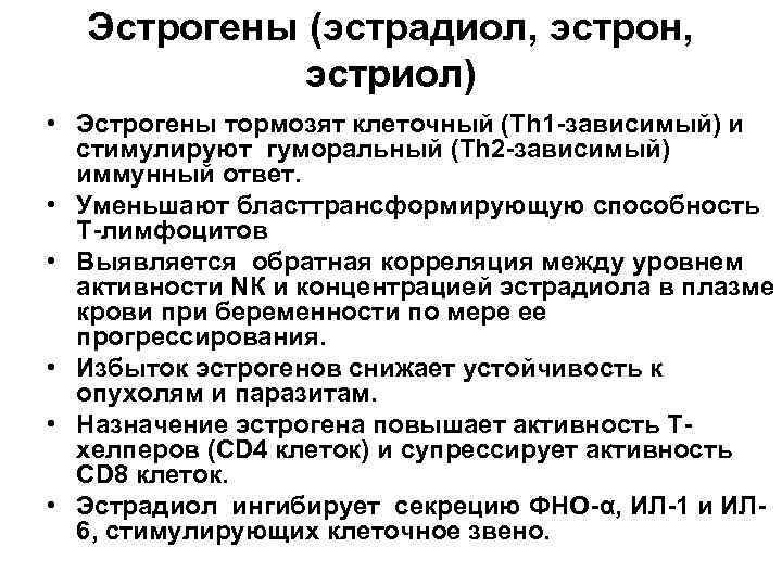 Эстрогены (эстрадиол, эстрон, эстриол) • Эстрогены тормозят клеточный (Тh 1 -зависимый) и стимулируют гуморальный