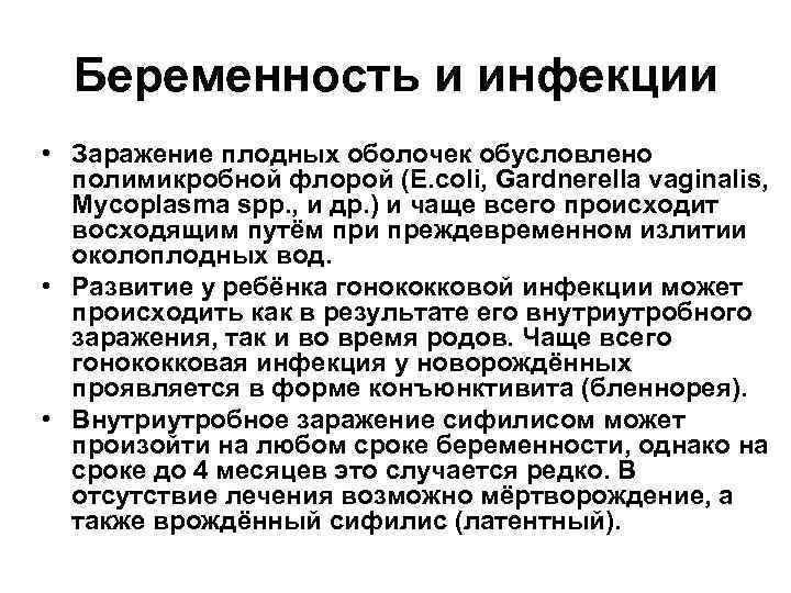 Беременность и инфекции • Заражение плодных оболочек обусловлено полимикробной флорой (E. coli, Gardnerella vaginalis,