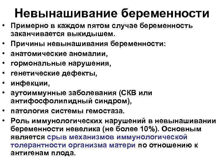 Невынашивание беременности • Примерно в каждом пятом случае беременность заканчивается выкидышем. • Причины невынашивания