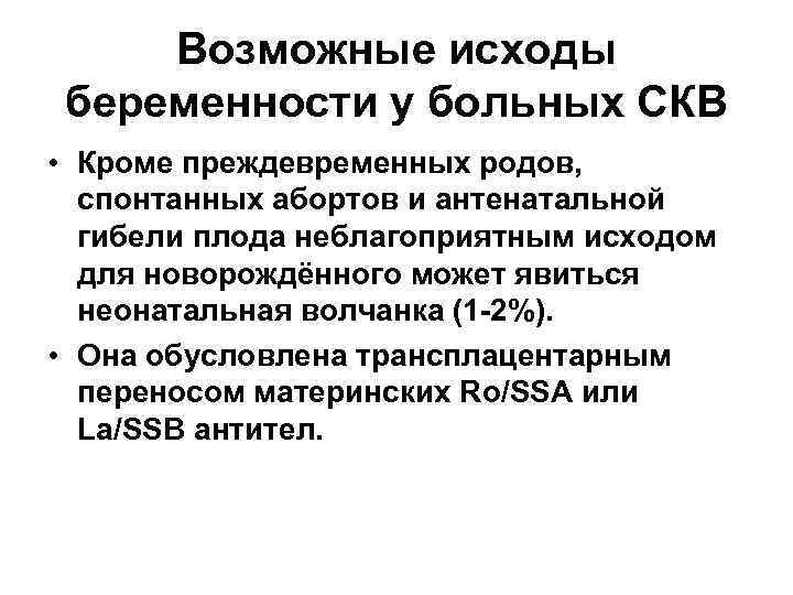 Возможные исходы беременности у больных СКВ • Кроме преждевременных родов, спонтанных абортов и антенатальной