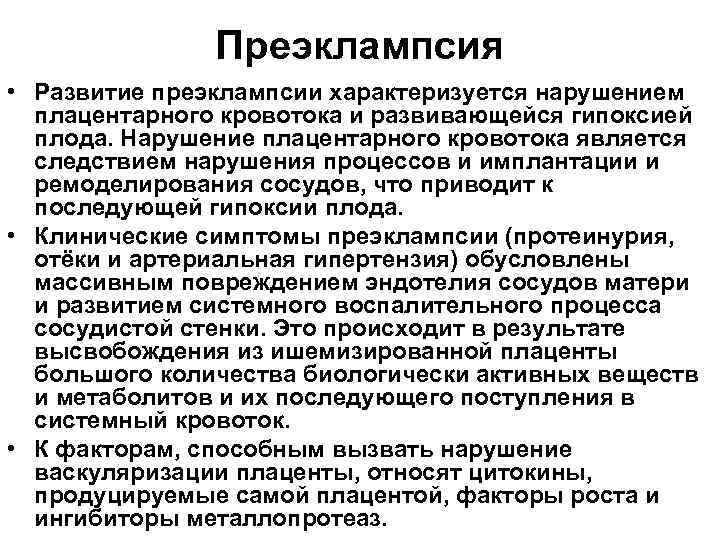Преэклампсия • Развитие преэклампсии характеризуется нарушением плацентарного кровотока и развивающейся гипоксией плода. Нарушение плацентарного