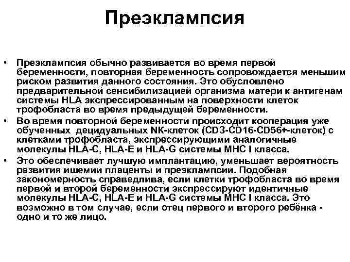 Преэклампсия • Преэклампсия обычно развивается во время первой беременности, повторная беременность сопровождается меньшим риском