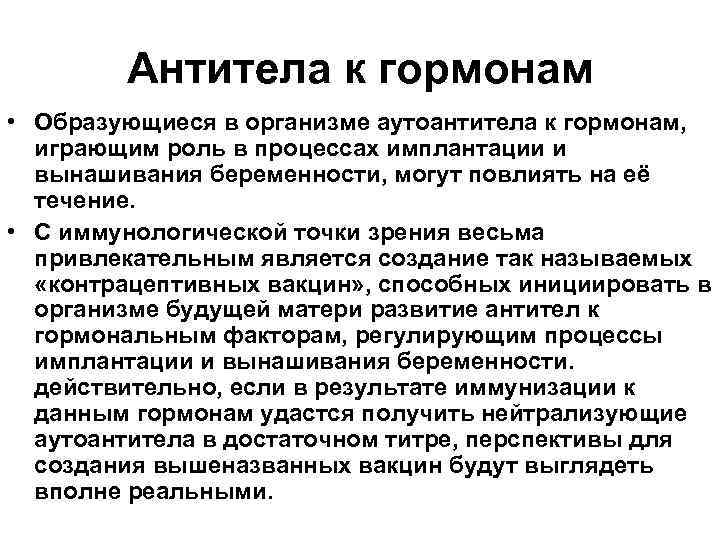 Антитела к гормонам • Образующиеся в организме аутоантитела к гормонам, играющим роль в процессах