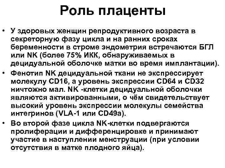 Роль плаценты • У здоровых женщин репродуктивного возраста в секреторную фазу цикла и на