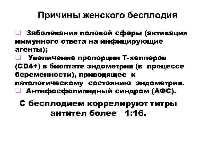 Причины женского бесплодия Заболевания половой сферы (активация иммунного ответа на инфицирующие агенты); Увеличение пропорции
