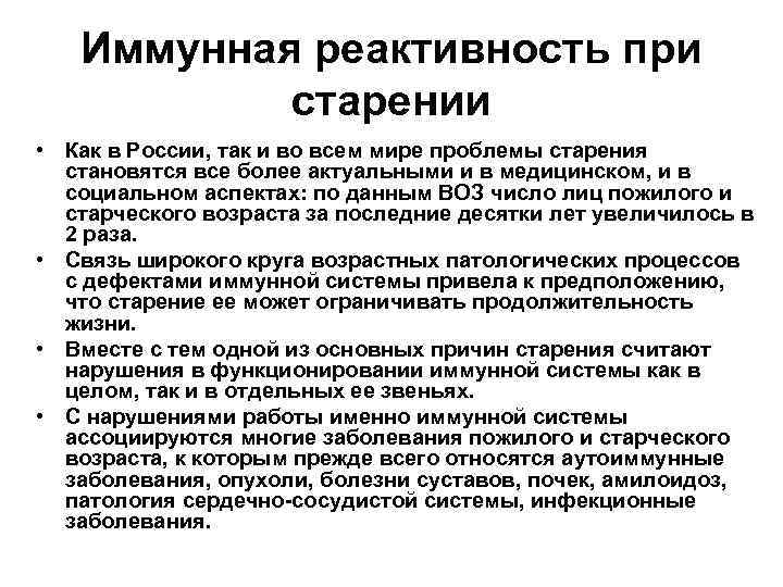 Иммунная реактивность при старении • Как в России, так и во всем мире проблемы