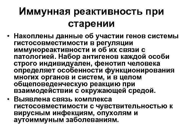 Иммунная реактивность при старении • Накоплены данные об участии генов системы гистосовместимости в регуляции