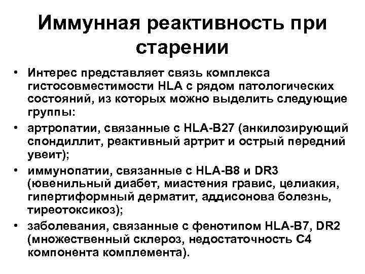 Иммунная реактивность при старении • Интерес представляет связь комплекса гистосовместимости HLA c рядом патологических