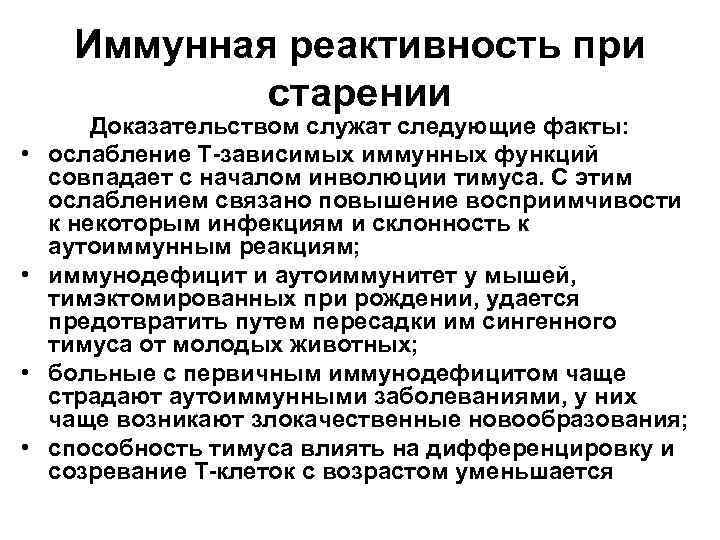 Иммунная реактивность при старении • • Доказательством служат следующие факты: ослабление Т-зависимых иммунных функций
