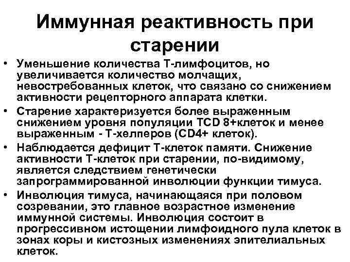 Иммунная реактивность при старении • Уменьшение количества Т-лимфоцитов, но увеличивается количество молчащих, невостребованных клеток,