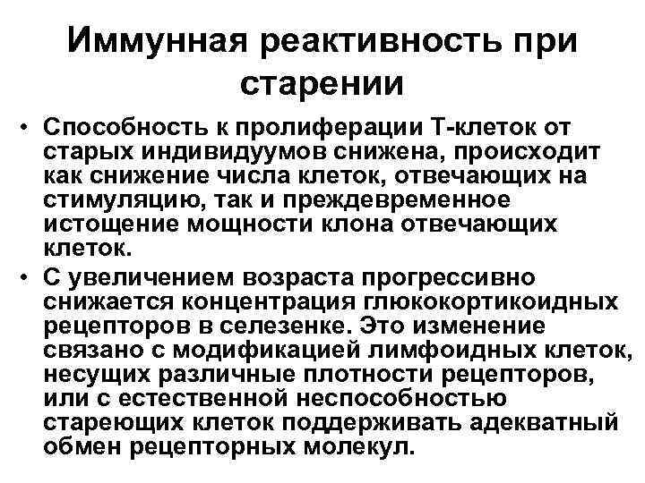 Иммунная реактивность при старении • Способность к пролиферации Т-клеток от старых индивидуумов снижена, происходит