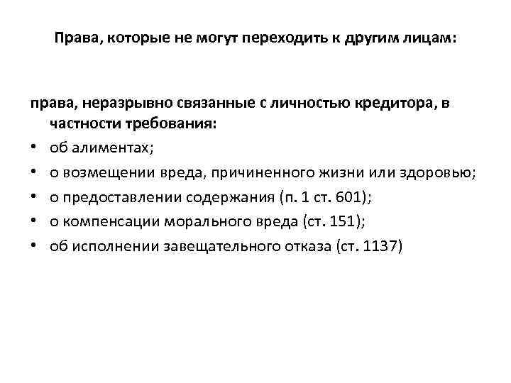 Права, которые не могут переходить к другим лицам: права, неразрывно связанные с личностью кредитора,