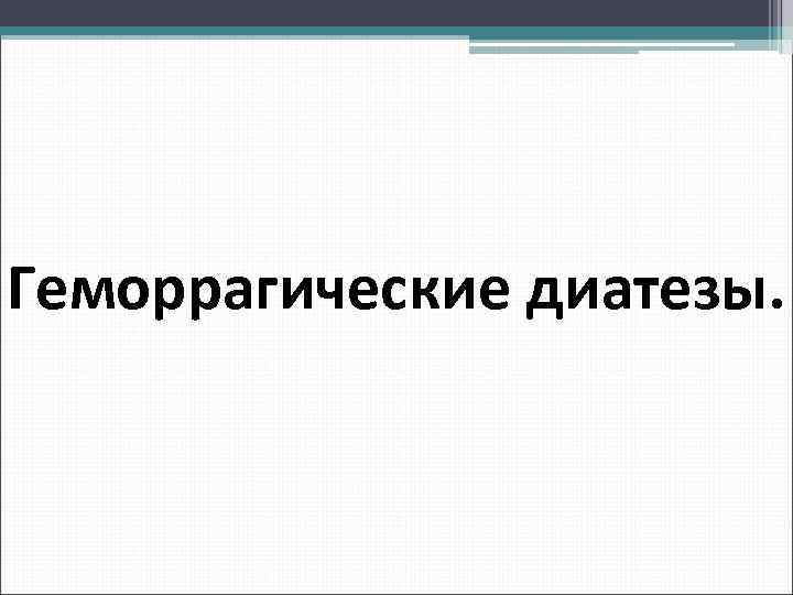 Геморрагические диатезы. 