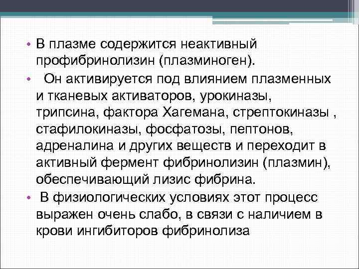  • В плазме содержится неактивный профибринолизин (плазминоген). • Он активируется под влиянием плазменных