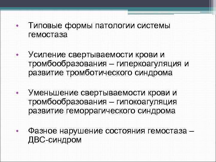  • Типовые формы патологии системы гемостаза • Усиление свертываемости крови и тромбообразования –