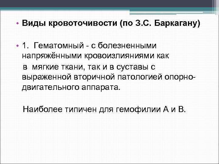  • Виды кровоточивости (по З. С. Баркагану) • 1. Гематомный с болезненными напряжёнными