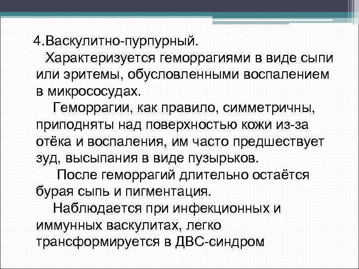4. Васкулитно пурпурный. Характеризуется геморрагиями в виде сыпи или эритемы, обусловленными воспалением в микрососудах.