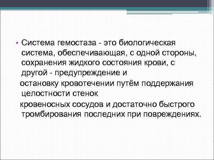  • Система гемостаза это биологическая система, обеспечивающая, с одной стороны, сохранения жидкого состояния