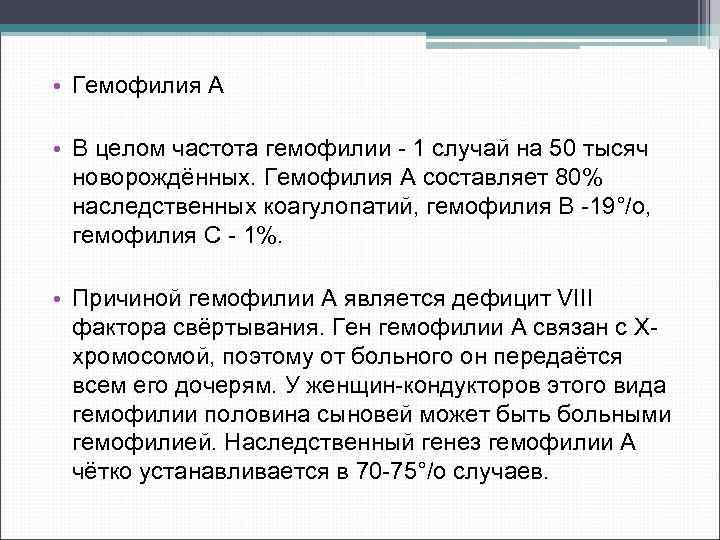  • Гемофилия А • В целом частота гемофилии 1 случай на 50 тысяч