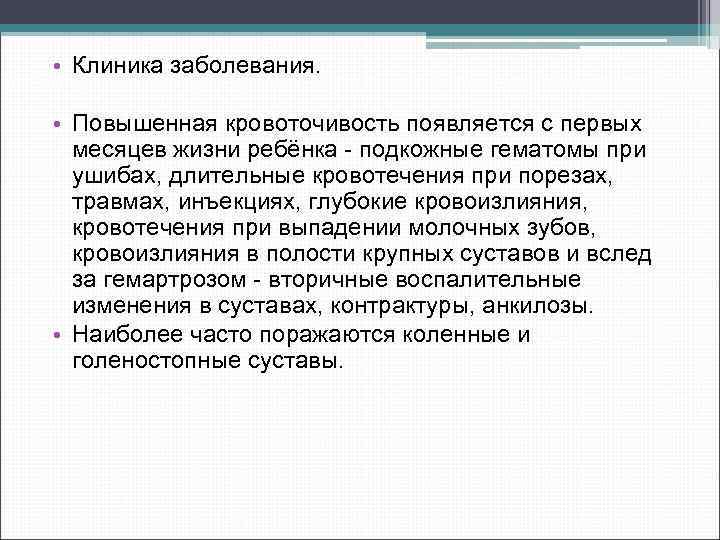  • Клиника заболевания. • Повышенная кровоточивость появляется с первых месяцев жизни ребёнка подкожные