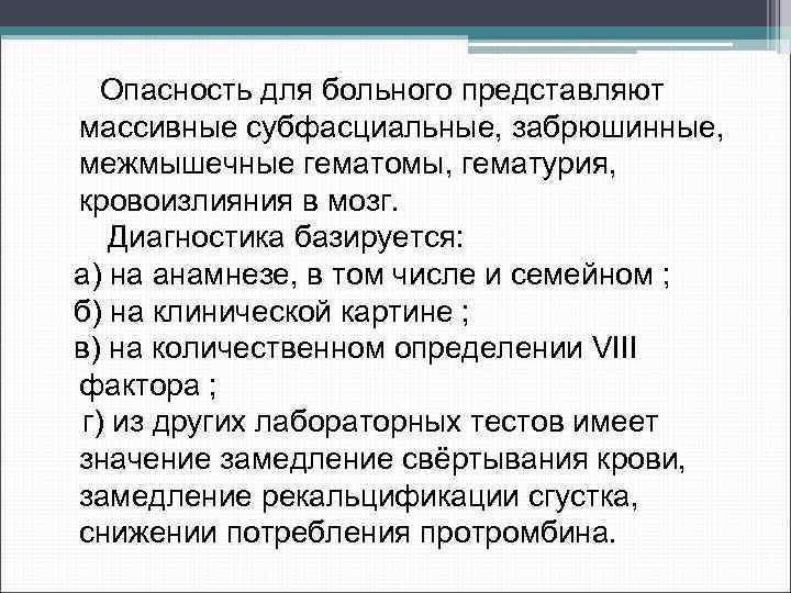 Опасность для больного представляют массивные субфасциальные, забрюшинные, межмышечные гематомы, гематурия, кровоизлияния в мозг. Диагностика