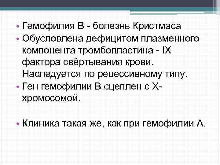  • Гемофилия В болезнь Кристмаса • Обусловлена дефицитом плазменного компонента тромбопластина IX фактора