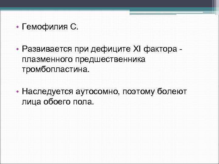  • Гемофилия С. • Развивается при дефиците XI фактора плазменного предшественника тромбопластина. •