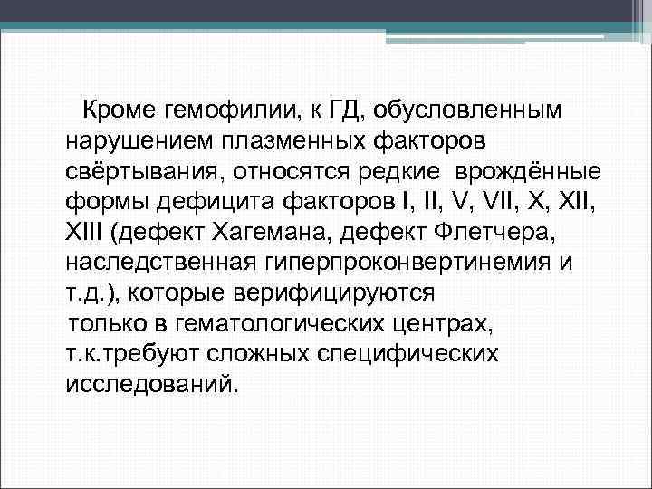 Кроме гемофилии, к ГД, обусловленным нарушением плазменных факторов свёртывания, относятся редкие врождённые формы дефицита