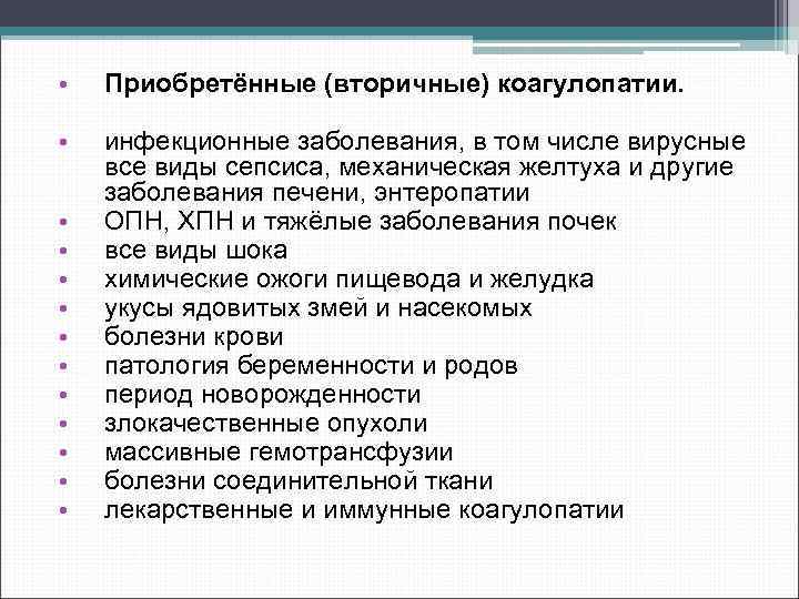  • Приобретённые (вторичные) коагулопатии. • инфекционные заболевания, в том числе вирусные все виды