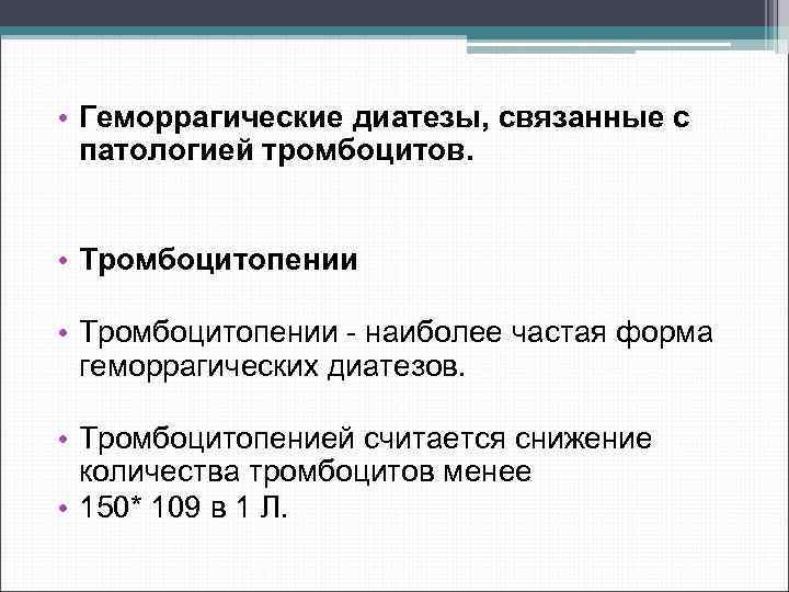  • Геморрагические диатезы, связанные с патологией тромбоцитов. • Тромбоцитопении наиболее частая форма геморрагических