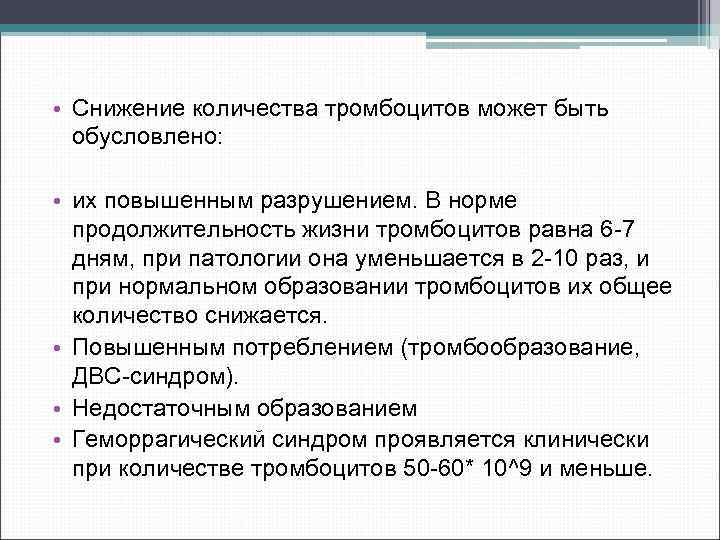  • Снижение количества тромбоцитов может быть обусловлено: • их повышенным разрушением. В норме
