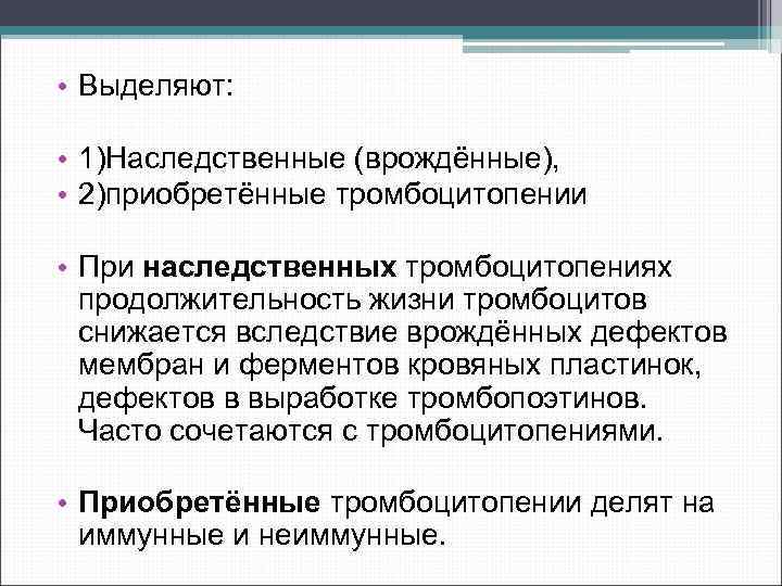  • Выделяют: • 1)Наследственные (врождённые), • 2)приобретённые тромбоцитопении • При наследственных тромбоцитопениях продолжительность