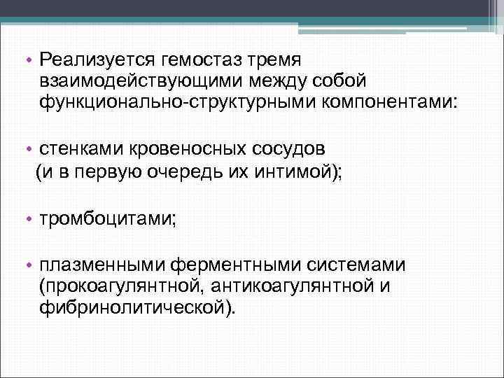  • Реализуется гемостаз тремя взаимодействующими между собой функционально структурными компонентами: • стенками кровеносных