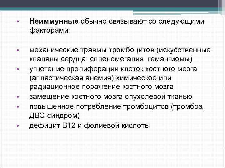  • Неиммунные обычно связывают со следующими факторами: • механические травмы тромбоцитов (искусственные клапаны
