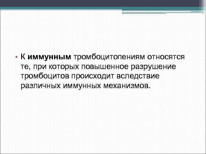  • К иммунным тромбоцитопениям относятся те, при которых повышенное разрушение тромбоцитов происходит вследствие