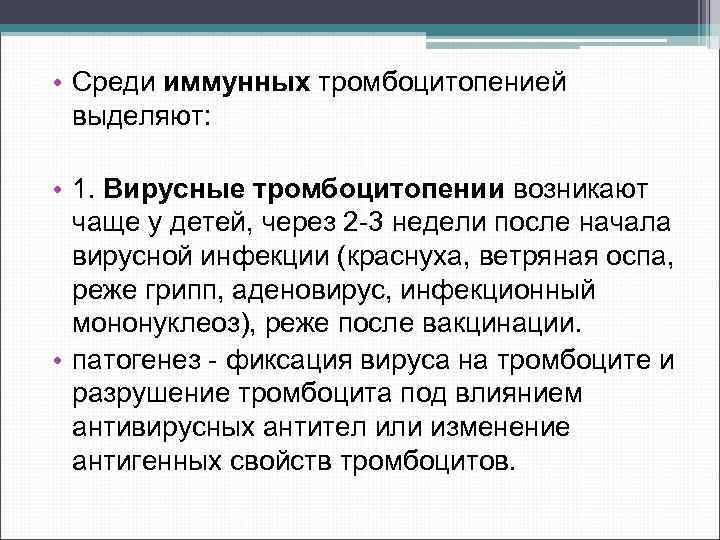  • Среди иммунных тромбоцитопенией выделяют: • 1. Вирусные тромбоцитопении возникают чаще у детей,