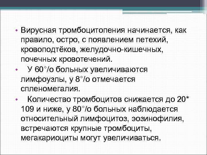  • Вирусная тромбоцитопения начинается, как правило, остро, с появлением петехий, кровоподтёков, желудочно кишечных,