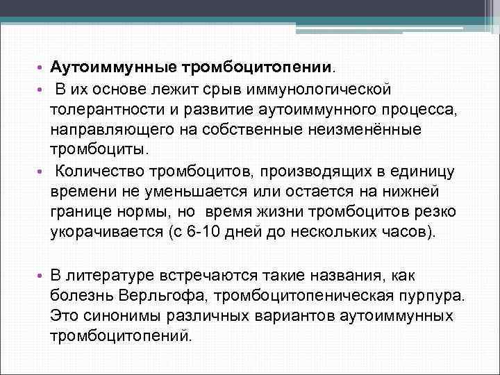  • Аутоиммунные тромбоцитопении. • В их основе лежит срыв иммунологической толерантности и развитие
