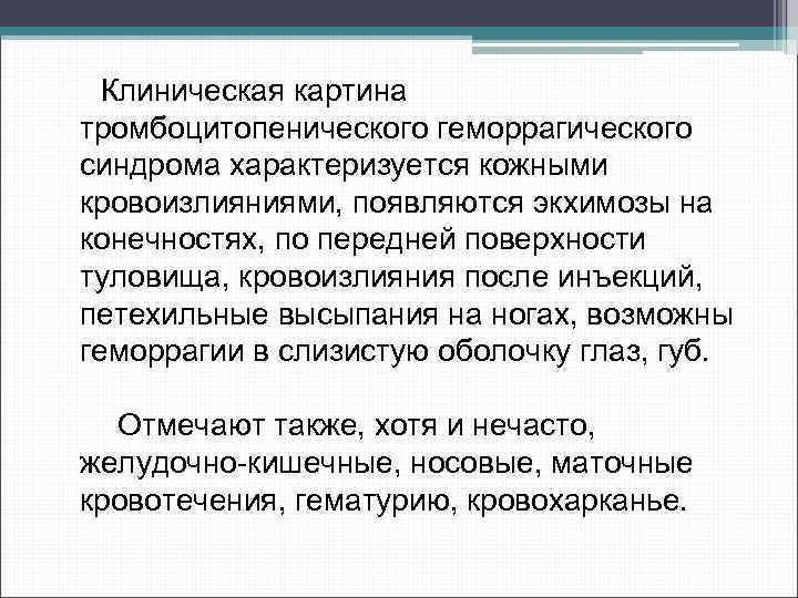 Клиническая картина тромбоцитопенического геморрагического синдрома характеризуется кожными кровоизлияниями, появляются экхимозы на конечностях, по передней
