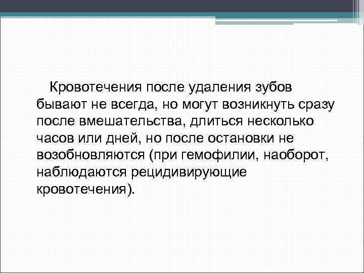 Кровотечения после удаления зубов бывают не всегда, но могут возникнуть сразу после вмешательства, длиться