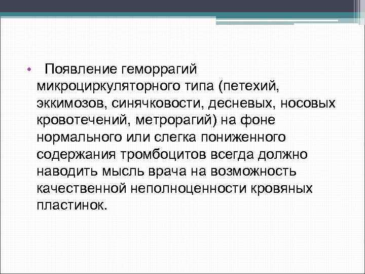  • Появление геморрагий микроциркуляторного типа (петехий, эккимозов, синячковости, десневых, носовых кровотечений, метрорагий) на