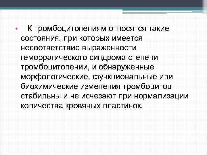  • К тромбоцитопениям относятся такие состояния, при которых имеется несоответствие выраженности геморрагического синдрома