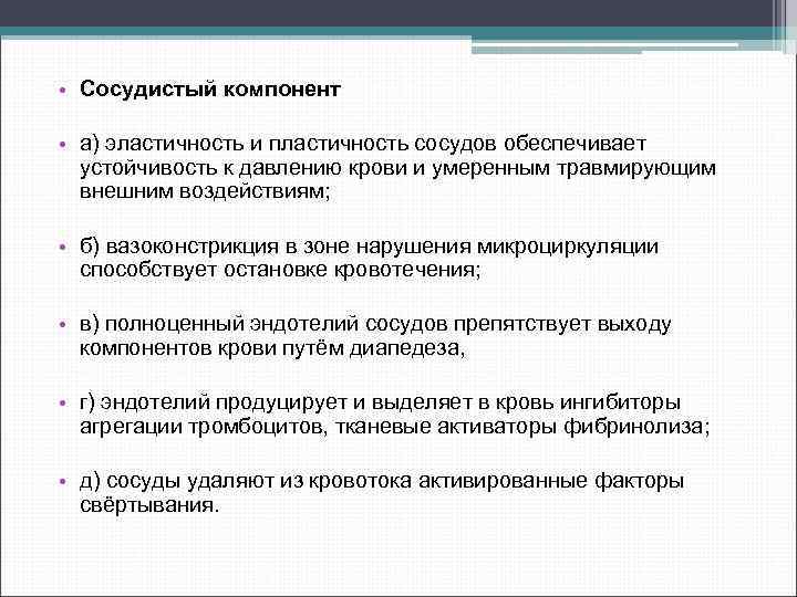  • Сосудистый компонент • а) эластичность и пластичность сосудов обеспечивает устойчивость к давлению