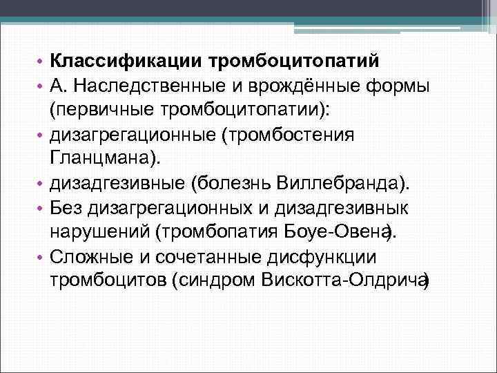  • Классификации тромбоцитопатий • А. Наследственные и врождённые формы (первичные тромбоцитопатии): • дизагрегационные