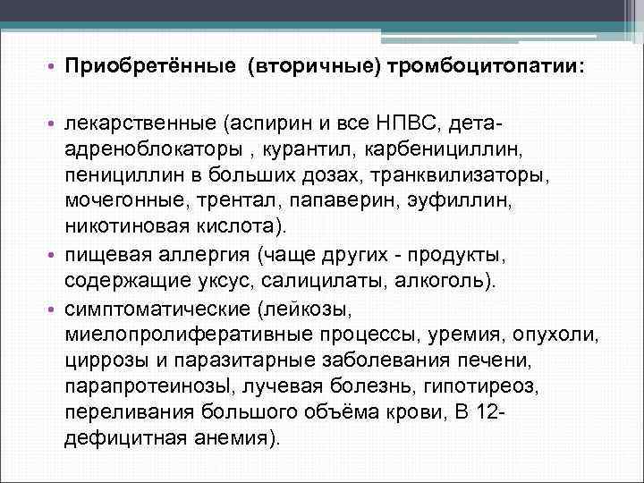  • Приобретённые (вторичные) тромбоцитопатии: • лекарственные (аспирин и все НПВС, дета адреноблокаторы ,