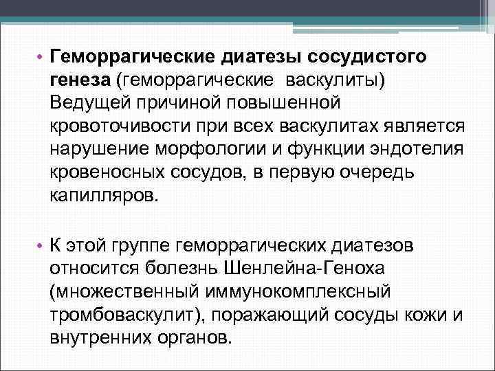  • Геморрагические диатезы сосудистого генеза (геморрагические васкулиты) Ведущей причиной повышенной кровоточивости при всех