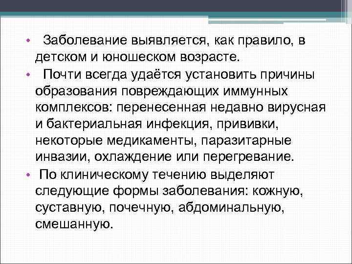  • Заболевание выявляется, как правило, в детском и юношеском возрасте. • Почти всегда