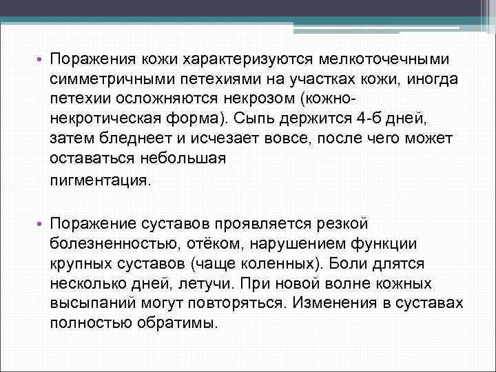  • Поражения кожи характеризуются мелкоточечными симметричными петехиями на участках кожи, иногда петехии осложняются
